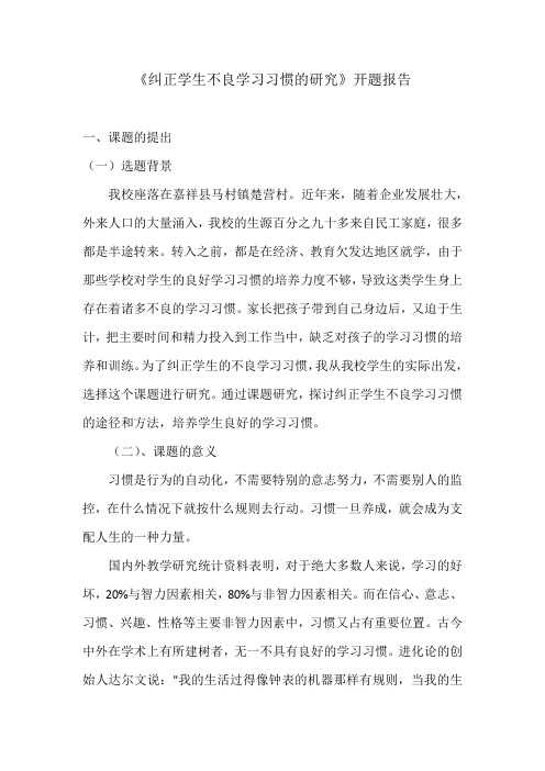 《纠正学生不良学习习惯的研究》开题报告
