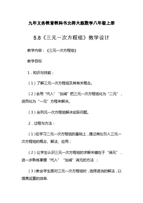 5.8《三元一次方程组》教后反思教学设计