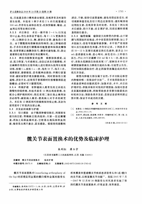 髋关节表面置换术的优势及临床护理