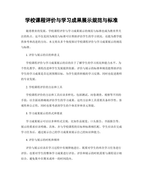 学校课程评价与学习成果展示规范与标准