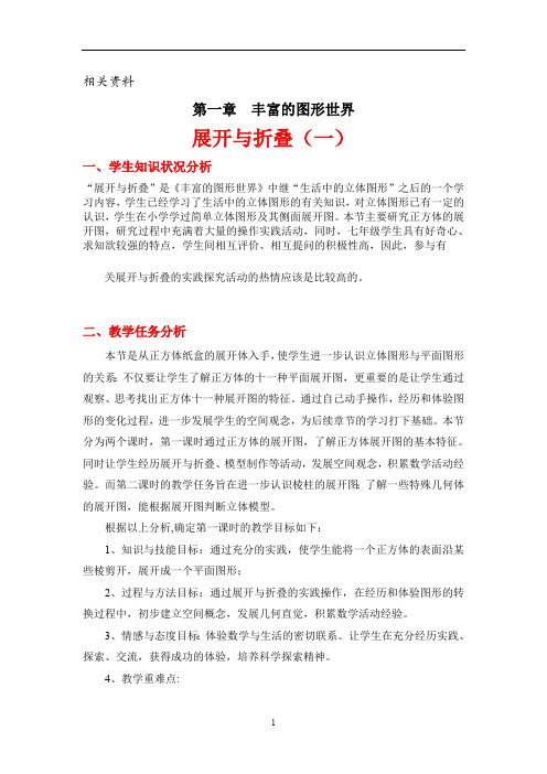 北师大版七年级数学上册 展开与折叠(一)教案