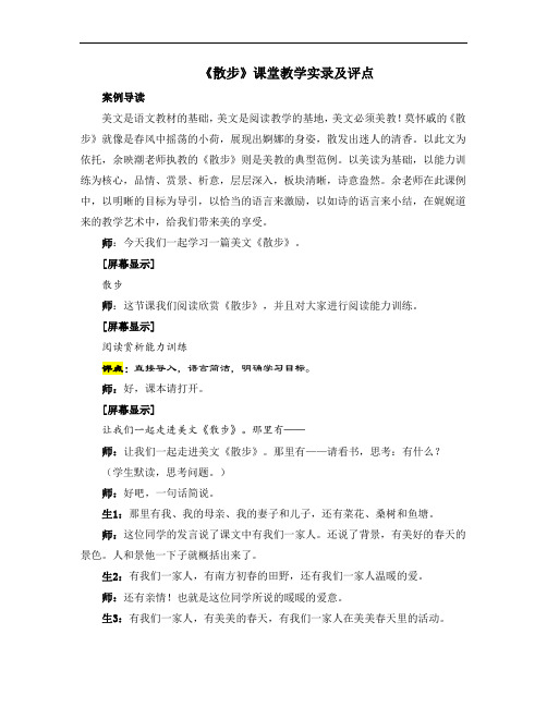 部编版七年级语文上册第二单元第六课《散步》课堂教学实录及评点