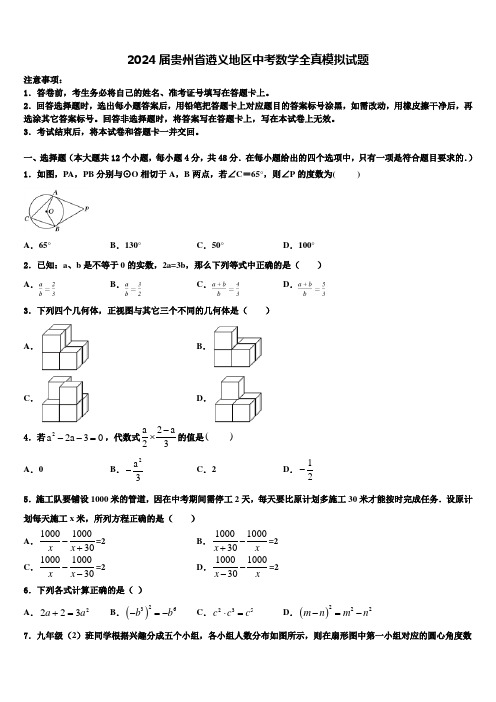 2024届贵州省遵义地区中考数学全真模拟试题含解析