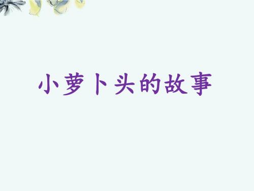 冀教版三年级语文上册《五单元  25 小萝卜头的故事》公开课课件_1