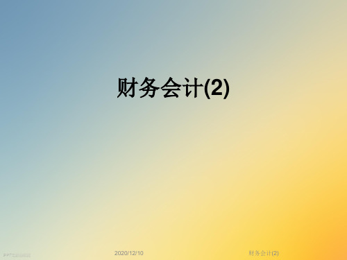 财务会计(2)