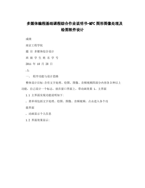 多媒体编程基础课程综合作业说明书-MFC图形图像处理及绘图软件设计