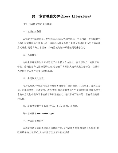 第一章古希腊文学及神话(PPT)