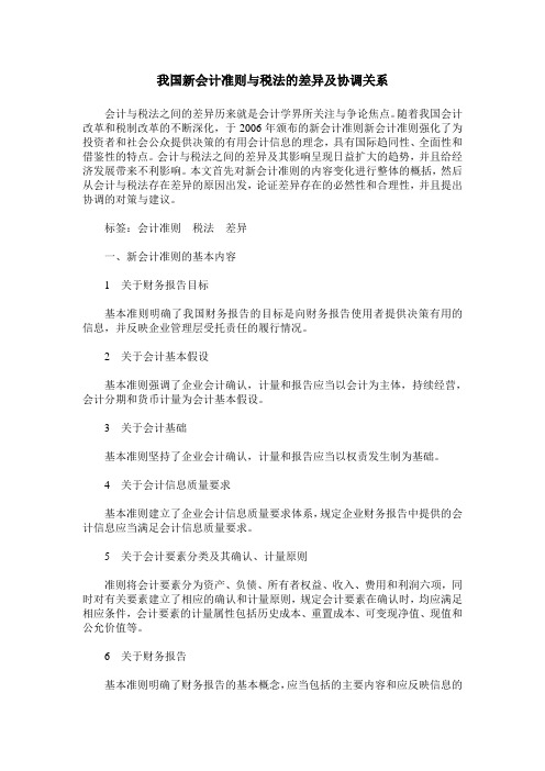我国新会计准则与税法的差异及协调关系