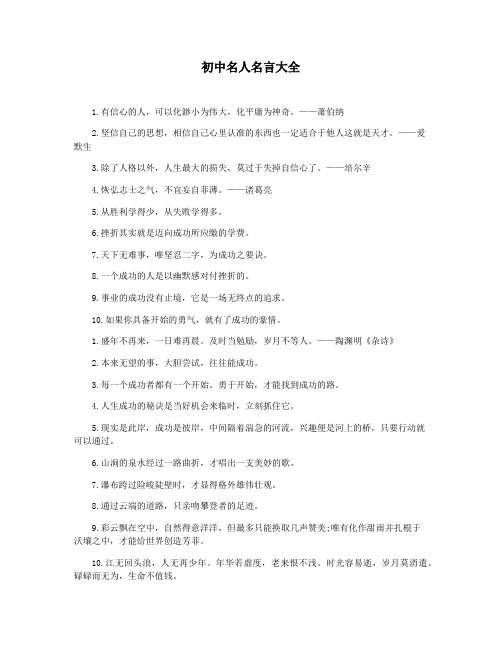 初中名人名言大全