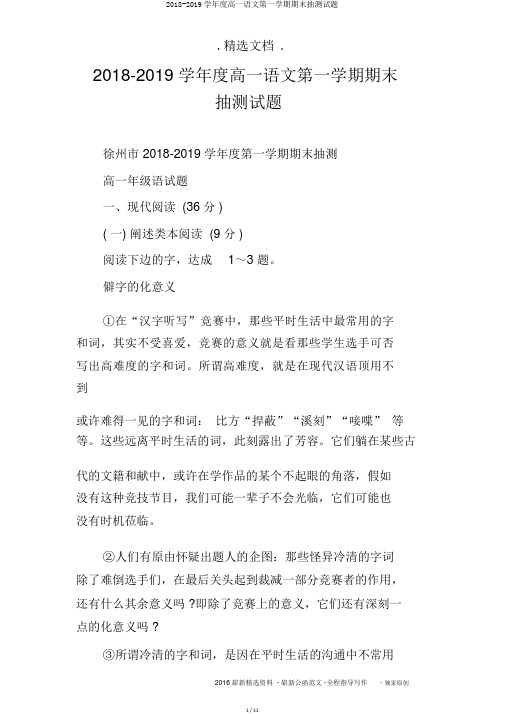 2018-2019学年度高一语文第一学期期末抽测试题