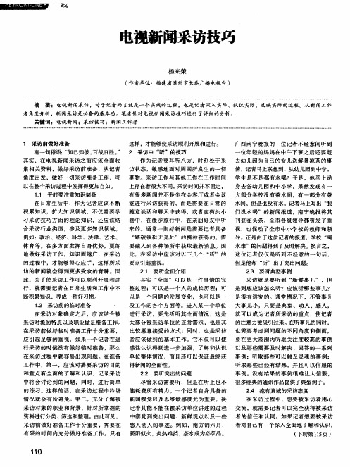 电视新闻采访技巧