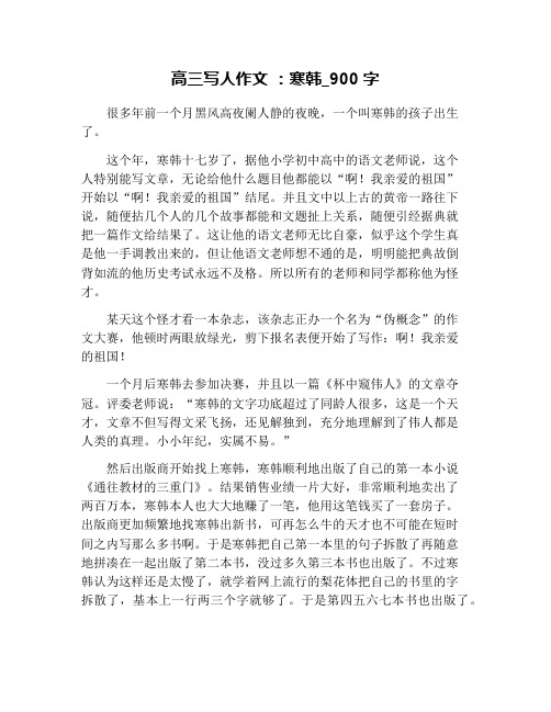 高三写人作文 ：寒韩_900字