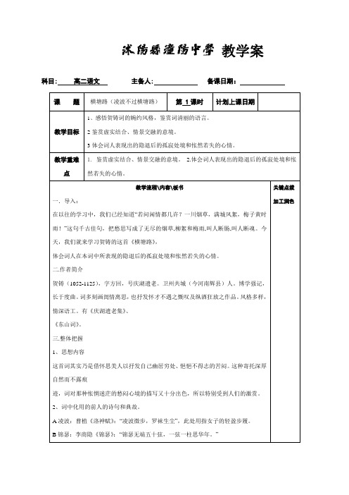 江苏省沭阳县潼阳中学苏教版高中语文选修系列《唐诗宋词选读》教案第十专题 横塘路