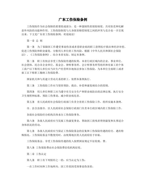 广东工伤保险条例