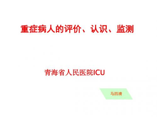 重症病人的评价(马四清)