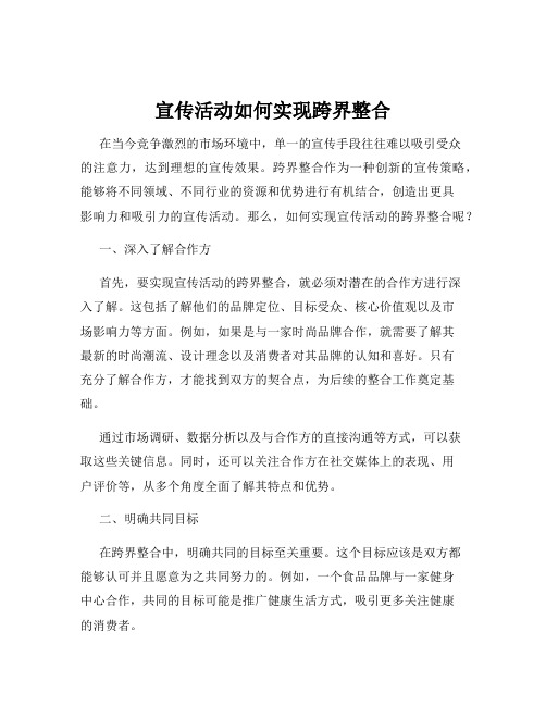 宣传活动如何实现跨界整合