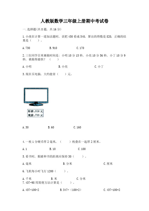 人教版数学三年级上册期中考试卷带答案