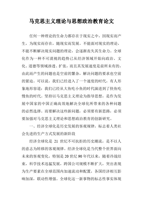 马克思主义理论与思想政治教育论文