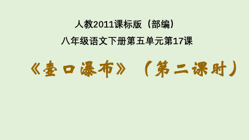 《壶口瀑布》(第二课时)