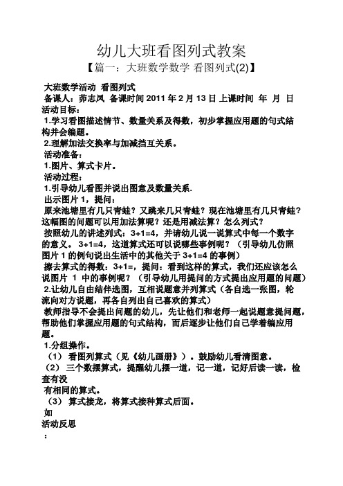 幼儿大班看图列式教案