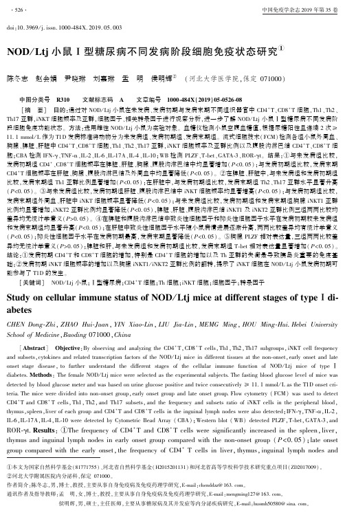 NODLtj小鼠Ⅰ型糖尿病不同发病阶段细胞免疫状态研究