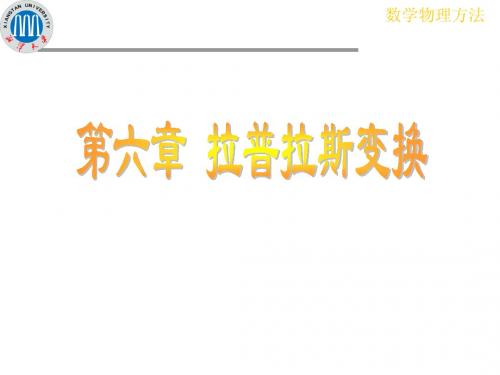 拉普拉斯变换的应用