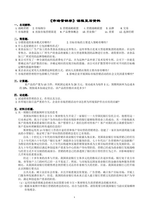 市场营销学课程复习资料(1406)