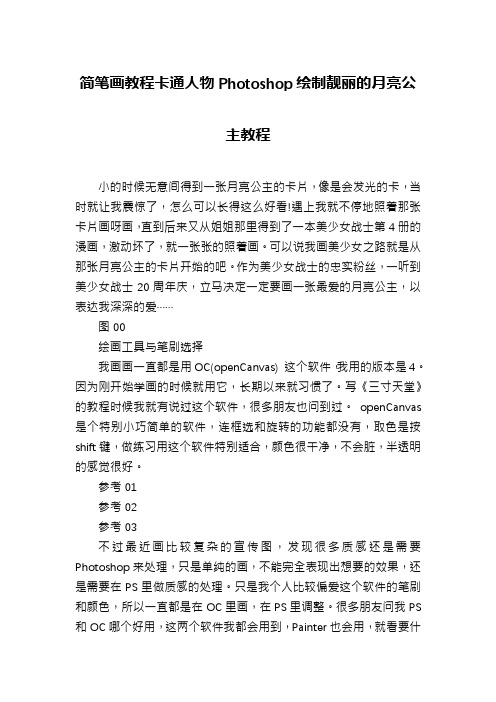 简笔画教程卡通人物Photoshop绘制靓丽的月亮公主教程