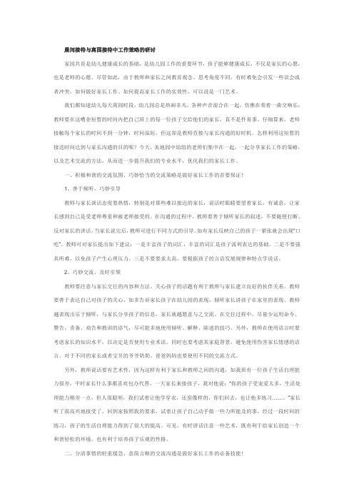 晨间接待与离园接待中工作策略的研讨