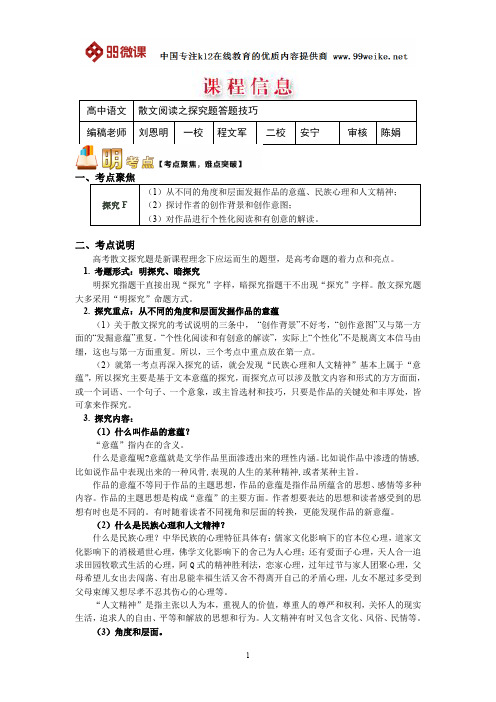 【2018新课标 高考必考知识点 教学计划 教学安排 教案设计】高三语文：散文阅读之探究题答题技巧