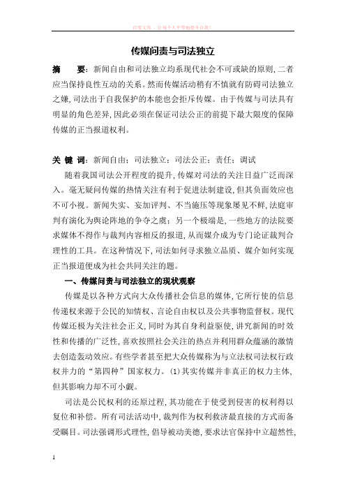 传媒问责与司法独立 (1)