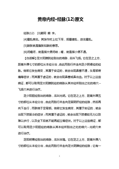 黄帝内经·经脉(12)原文