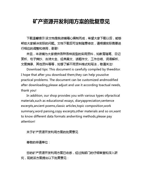 矿产资源开发利用方案的批复意见