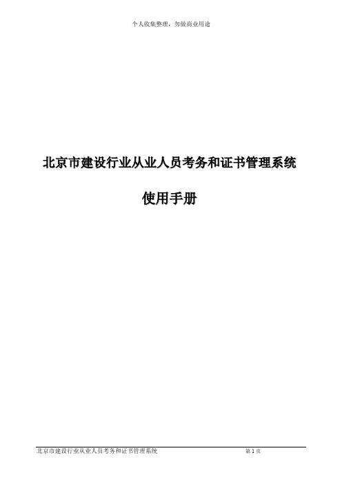 建设行业从业人员考务和证书管理系统使用手册(35页)