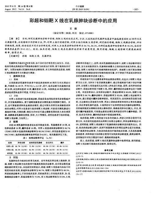 彩超和钼靶X线在乳腺肿块诊断中的应用