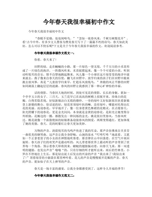 今年春天我很幸福初中作文