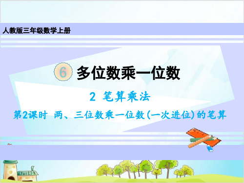 人教版三年级上册数学笔算乘法 两、三位数乘一位数(一次进位)的笔算