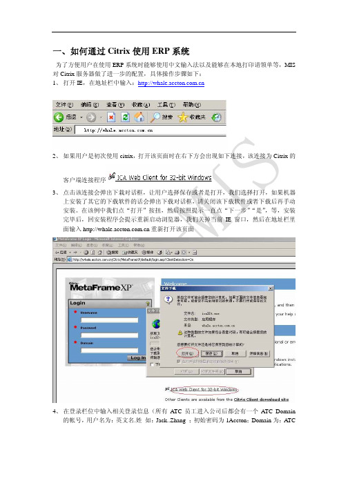 Citrix远程连接ERP系统使用教程