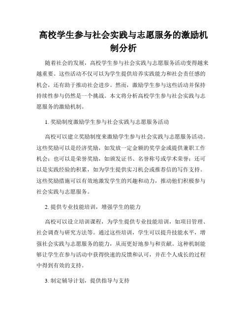 高校学生参与社会实践与志愿服务的激励机制分析