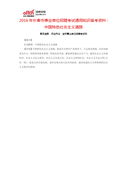 2016长春市事业单位招聘考试通用知识备考资料：中国特色社会主义道路