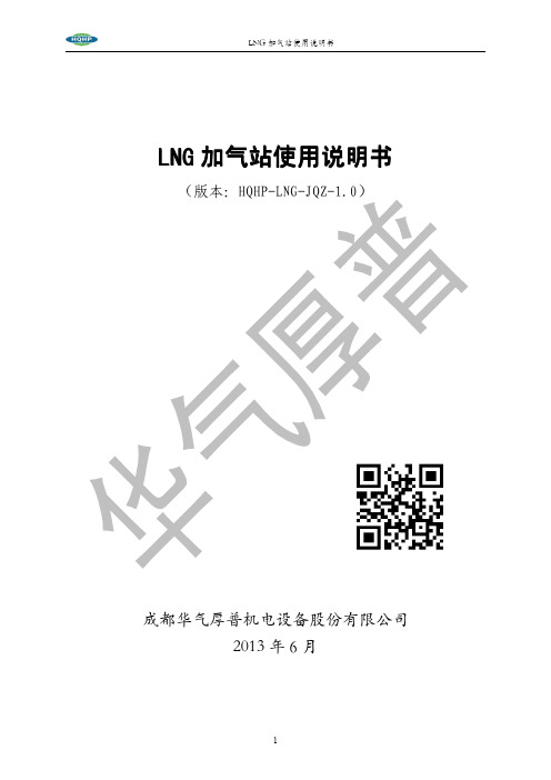 LNG加气站使用说明书