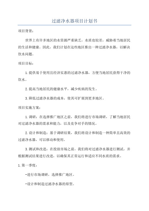过滤净水器项目计划书