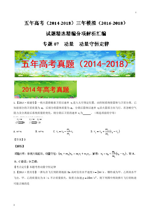 动量 动量守恒定律-五年高考(2014-2018)三年模拟(2016-2018)物理试题精选精编分项解析汇编 Word版