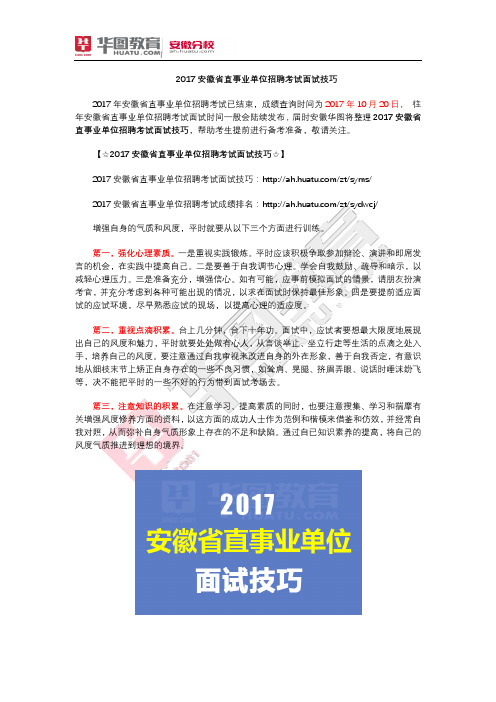 2017安徽省直事业单位招聘考试面试技巧