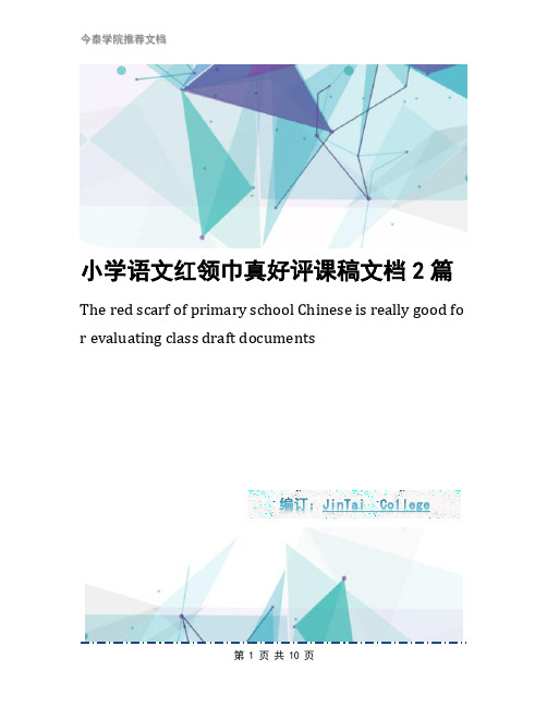 小学语文红领巾真好评课稿文档2篇