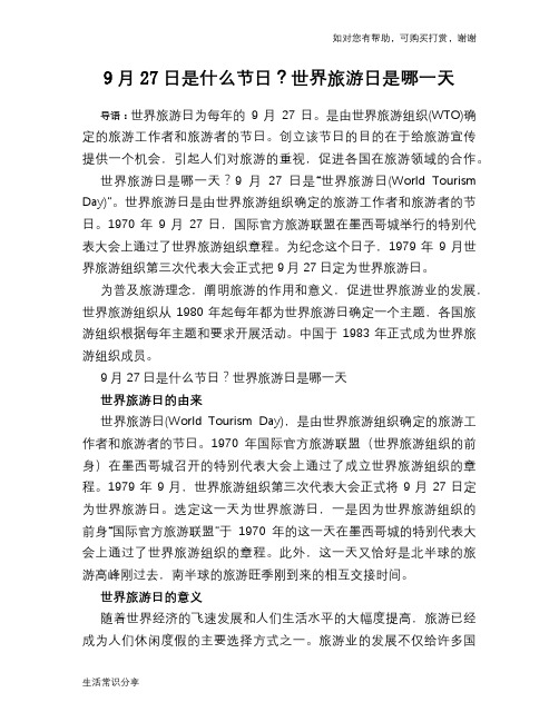 9月27日是什么节日？世界旅游日是哪一天