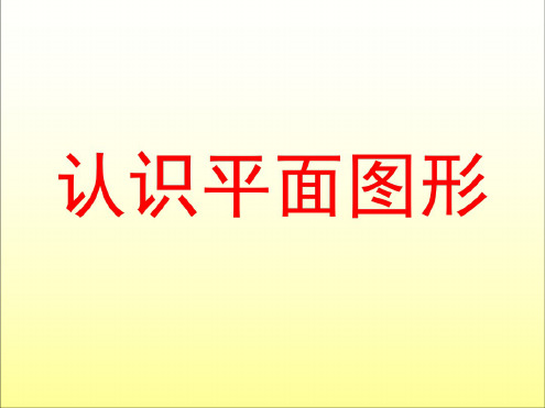 一年级数学认识平面图形