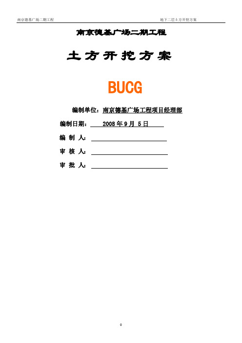 地下二层土方开挖方案