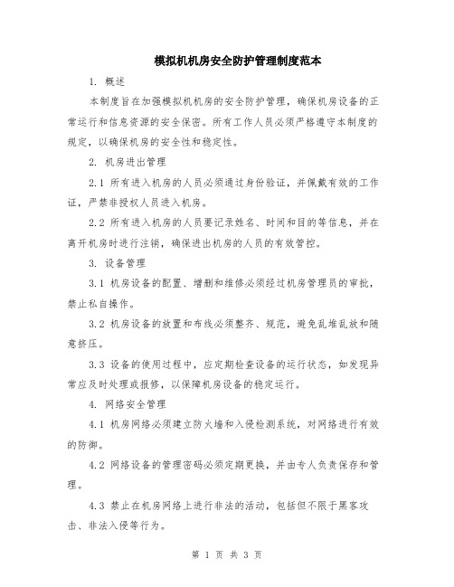 模拟机机房安全防护管理制度范本