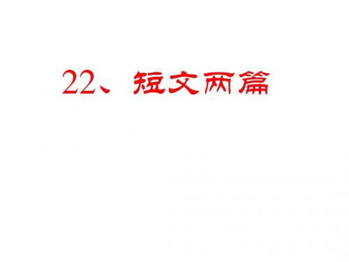 八年级上短文两篇